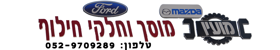 מועין מוסך וחלקי חילוף לרכב